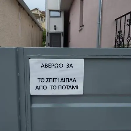 Apartman το σπίτι δίπλα από το ποτάμι *